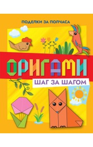 Оригами шаг за шагом