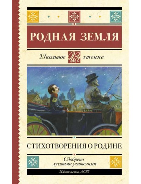 Родная земля. Стихотворения о Родине