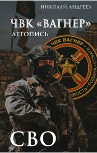 ЧВК «Вагнер». Летопись: СВО: очерки