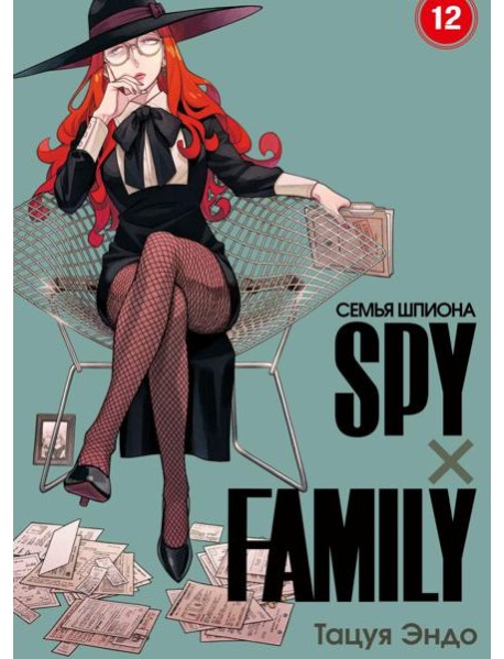 SPYxFAMILY: Семья шпиона. Т. 12