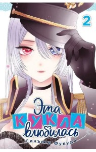 Эта кукла влюбилась. Том 2.