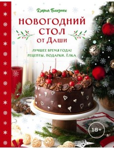 Новогодний стол от Даши. Лучшее время года! Рецепты. Подарки. Ёлка (новое оформление) Новогодний стол от Даши. Лучшее время года! Рецепты. Подарки. Ёлка (новое оформление)