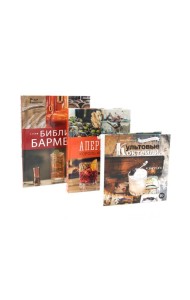 Библия бармена; Delicatessen. Культовые коктейли закуска; Аперитив. Король коктейлей (комплект из 3-х книг)