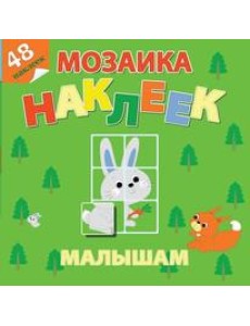 Самовар/Лесная сказка. Мозаика наклеек для малышей (48 наклеек)