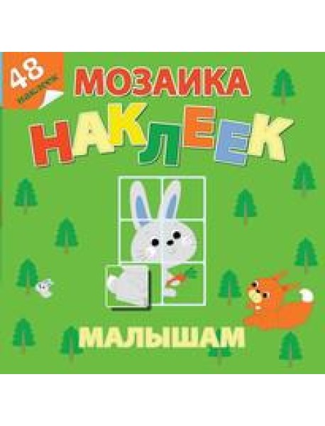 Самовар/Лесная сказка. Мозаика наклеек для малышей (48 наклеек)
