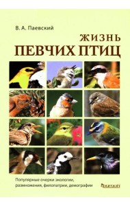 Жизнь певчих птиц. Популярные очерки экологии, размножения, филопатрии, демографии