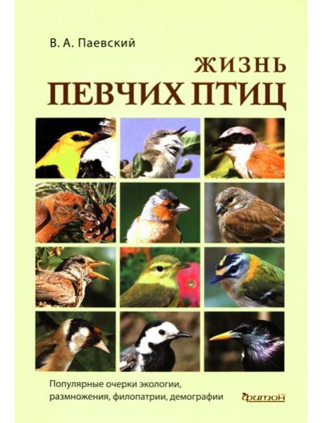 Жизнь певчих птиц. Популярные очерки экологии, размножения, филопатрии, демографии