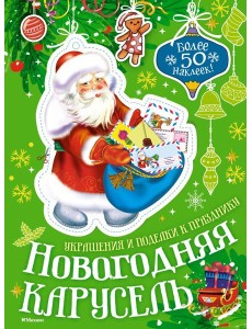 Новогодняя карусель