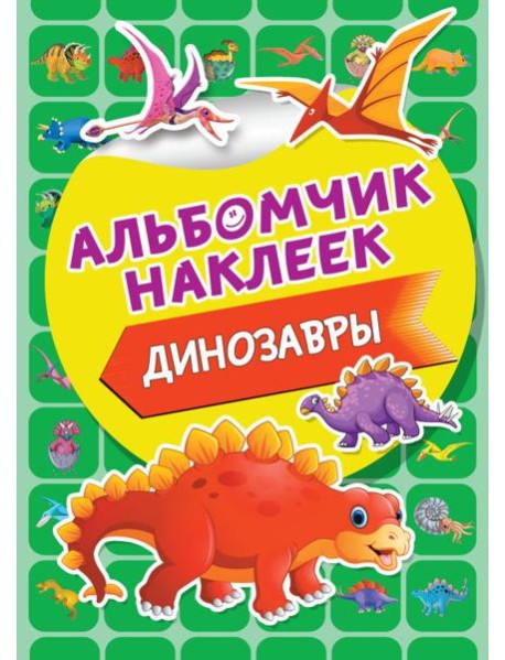 Динозавры