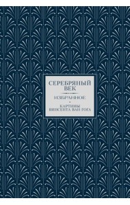 Серебряный век. Избранное
