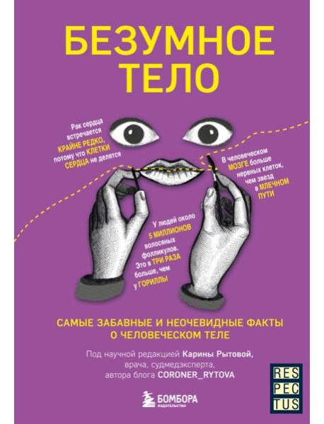 Безумное тело. Самые забавные и неочевидные факты о человеческом теле