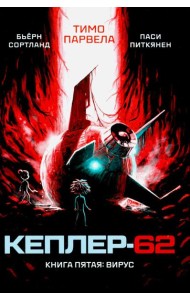 Кеплер-62. Кн. 5: Вирус