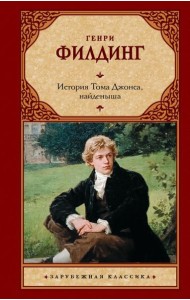 История Тома Джонса, найденыша: роман