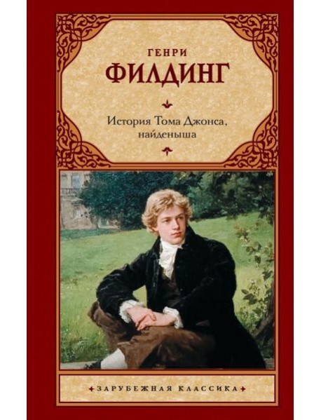 История Тома Джонса, найденыша: роман