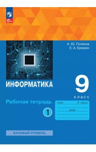 Информатика 9кл ч1 Рабочая тетрадь Базовый ур.