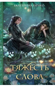 Тяжесть слова