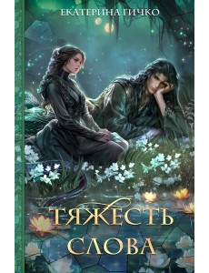 Тяжесть слова