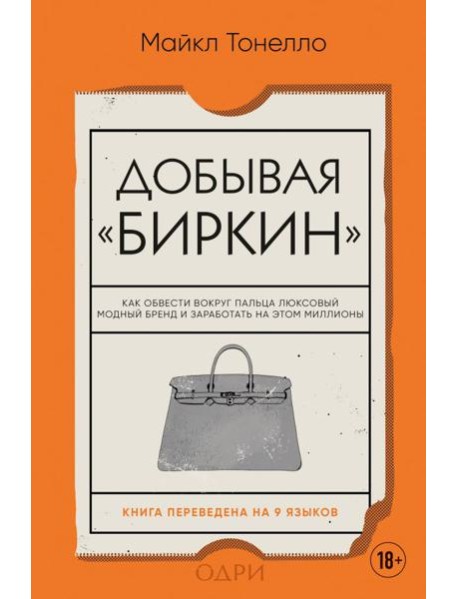Добывая Биркин. Как обвести вокруг пальца люксовый модный бренд и заработать на этом миллионы. Издание 2-е, исправленное