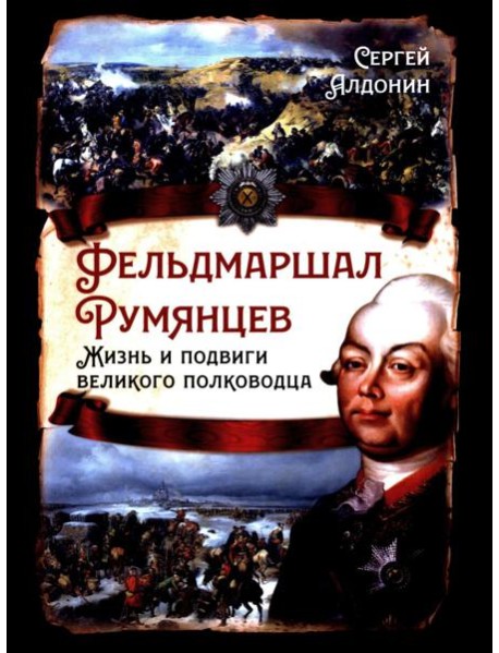Фельдмаршал Румянцев. Жизнь и подвиги великого полководца