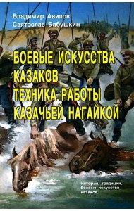 Боевые искусства казаков. Техника работы казачьей нагайкой