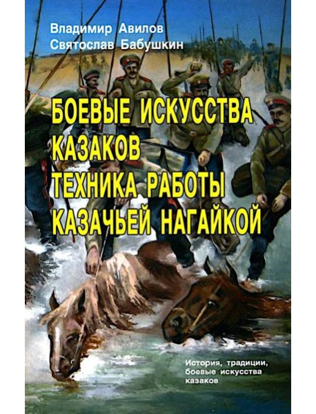 Боевые искусства казаков. Техника работы казачьей нагайкой