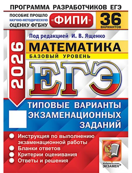 ЕГЭ 2026. Математика. Базовый уровень. 36 вариантов. Типовые варианты экзаменационных заданий