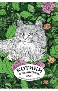 Котики в волшебном саду: раскраска антистресс