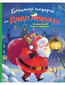 Большой подарок от Деда Мороза