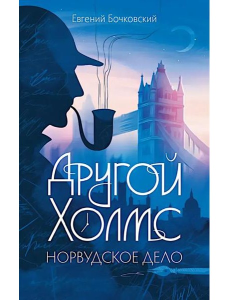 Другой Холмс, или Великий сыщик глазами очевидцев. Норвудское дело