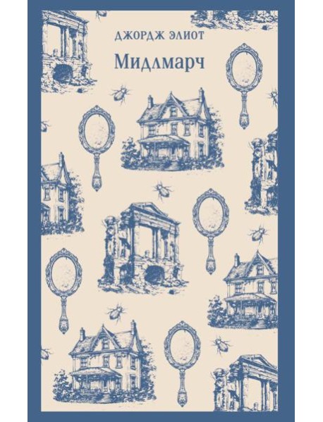 Мидлмарч