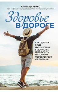 Здоровье в дороге. Как сделать ваше путешествие безопаснее и получить максимум удовольствия от поездки