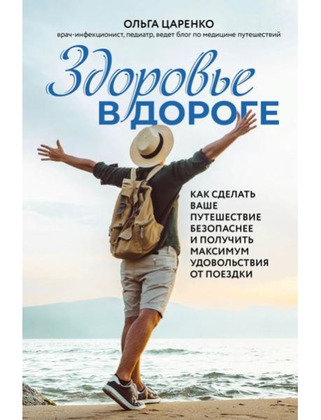 Здоровье в дороге. Как сделать ваше путешествие безопаснее и получить максимум удовольствия от поездки