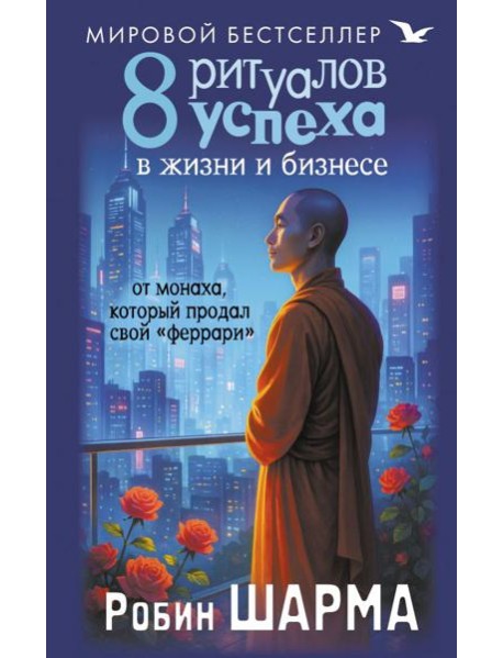 8 ритуалов успеха в жизни и бизнесе от монаха, который продал свой 