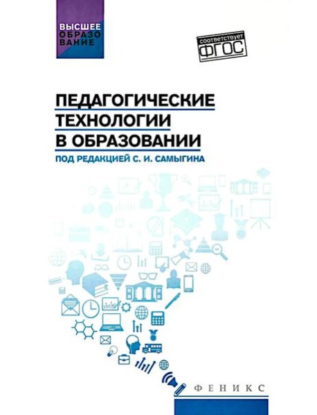 Педагогические технологии в образовании: учебное пособие