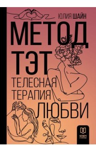 Метод ТЭТ. Телесная терапия любви