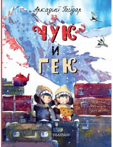 Чук и Гек: рассказ