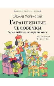 ЛюбимыеПисателиДетям/Гарантийные человечки. Гарантийные возвращаются