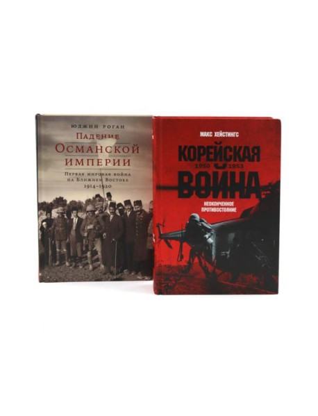 Корейская война 1950-1953; Падение Османской империи (комплект из 2-х книг)