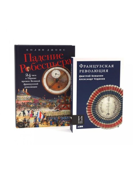 Французская революция; Падение Робеспьера (комплект из 2-х книг)
