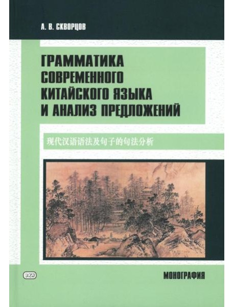 Грамматика современного китайского языка и анализ предложений: монография