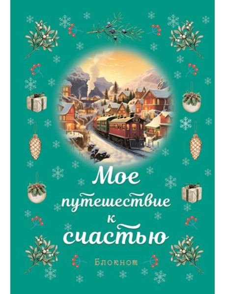 Блокнот. Мое путешествие к счастью (бирюзовый)