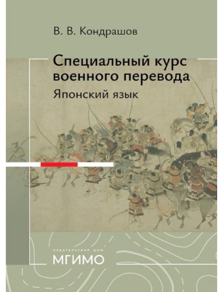 Специальный курс военного перевода: японский язык: учебное пособие