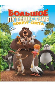 Большое Путешествие. Вокруг света. Книга для чтения с цветными картинками