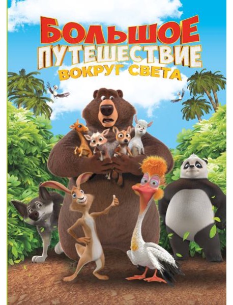 Большое Путешествие. Вокруг света. Книга для чтения с цветными картинками