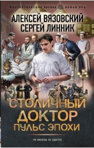 Столичный доктор: Пульс эпохи: роман