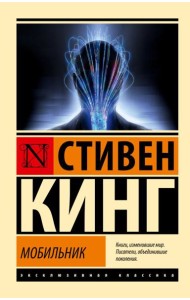 Мобильник: роман