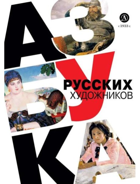 Азбука русских художников