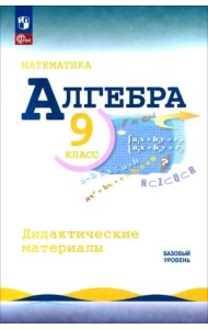 Математика. Алгебра 9кл Дидакт материалы Базовый