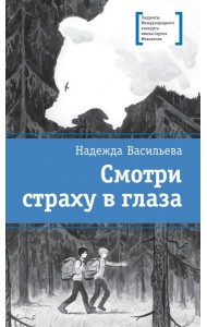 Смотри страху в глаза: повесть