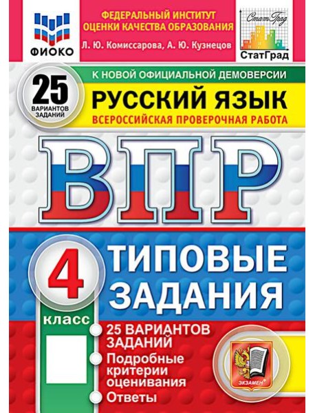 ВПР. Русский язык. 4 кл. 25 вариантов. Типовые задания. ФГОС